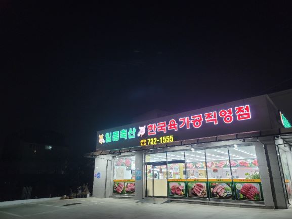 일품축산