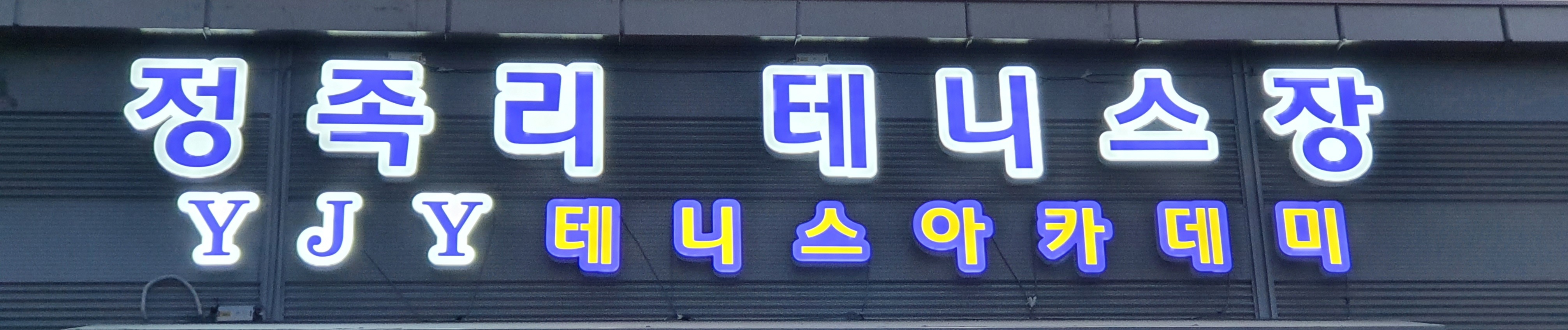 정족리실내테니스장