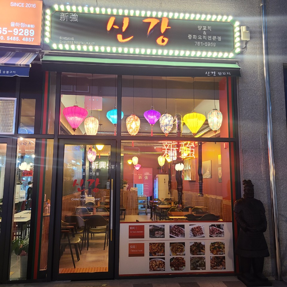 신강양꼬치