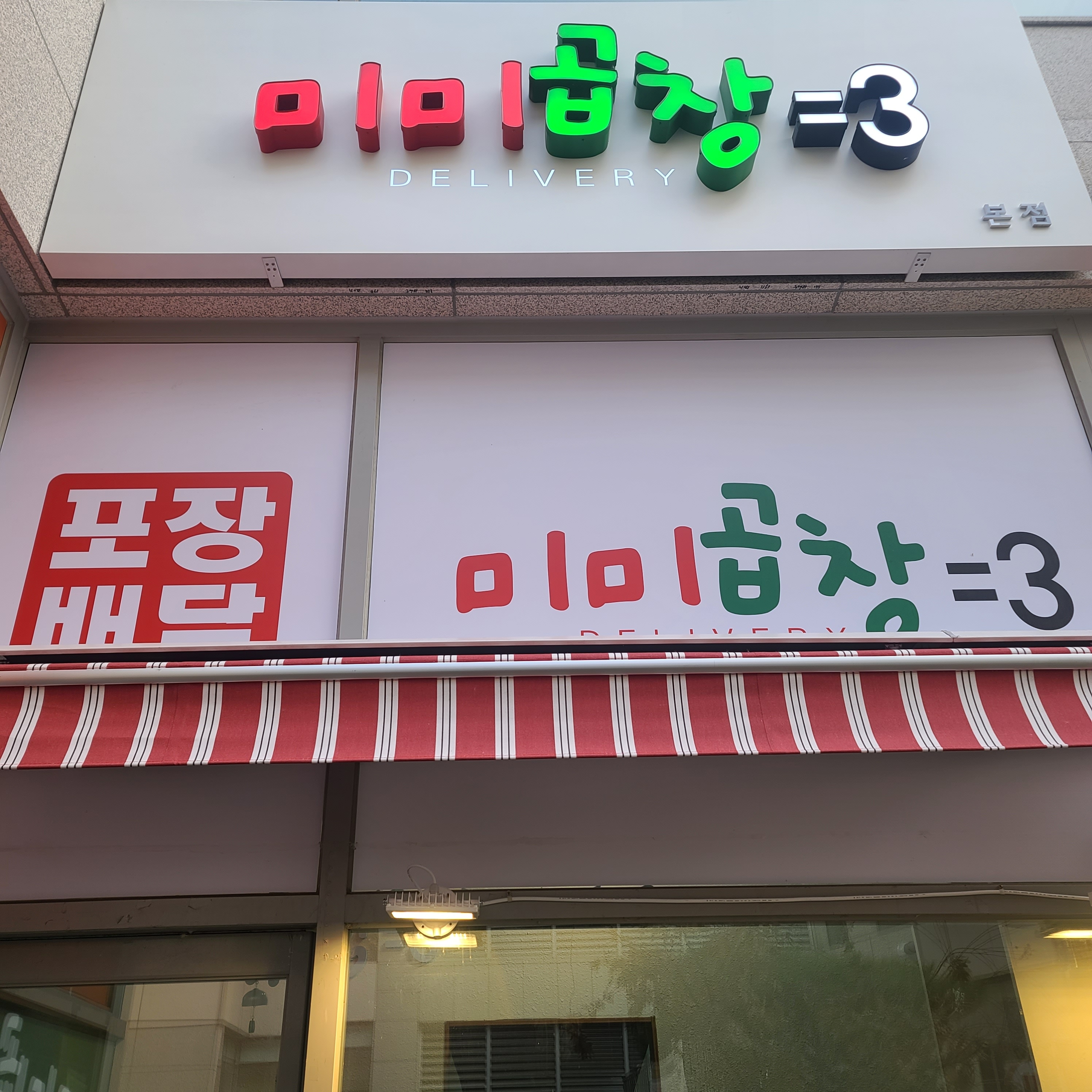 미미곱창딜리버리