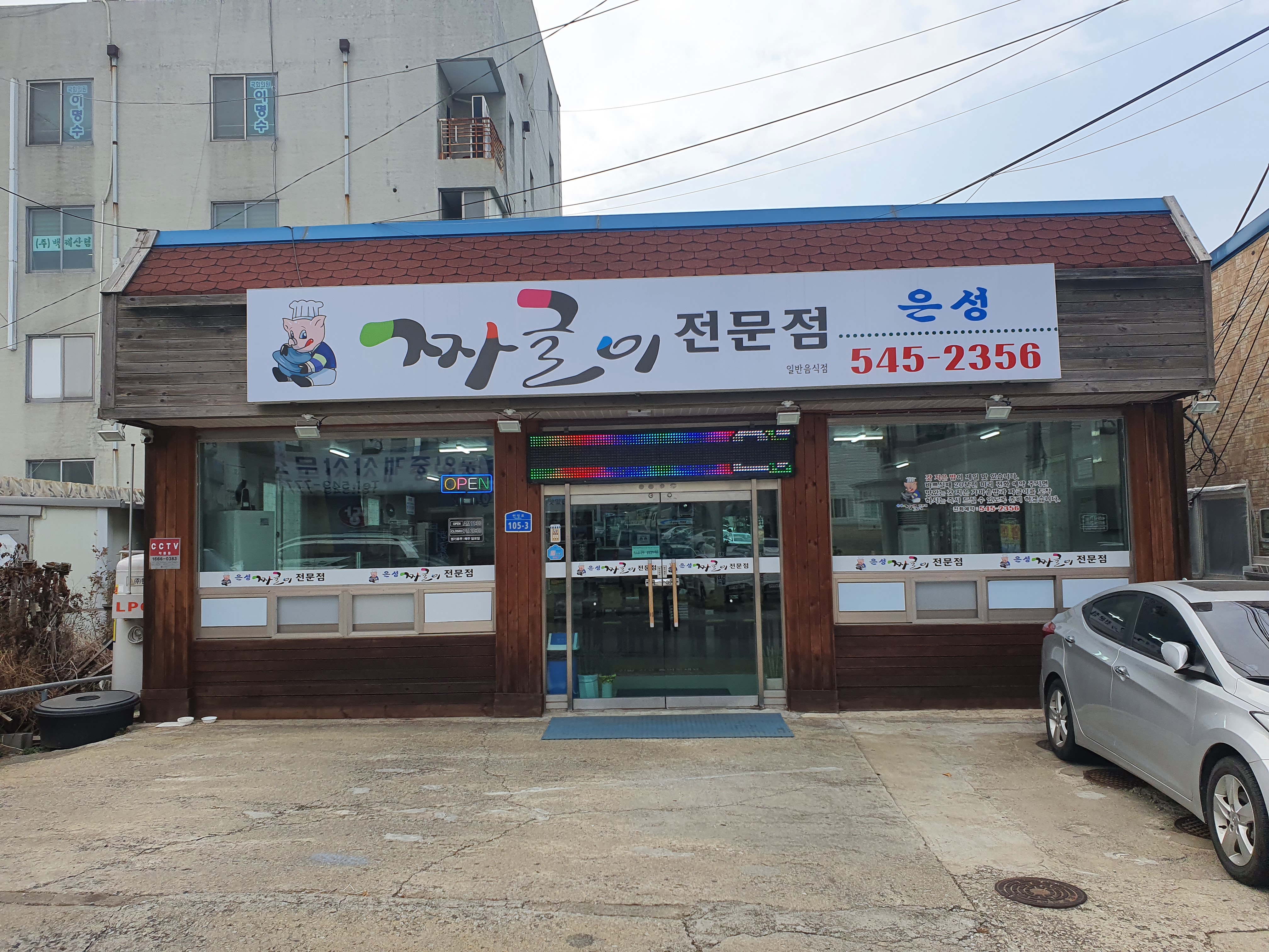 은성짜글이