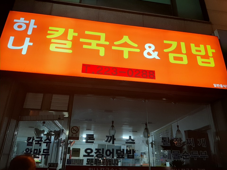 하나칼국수&김밥