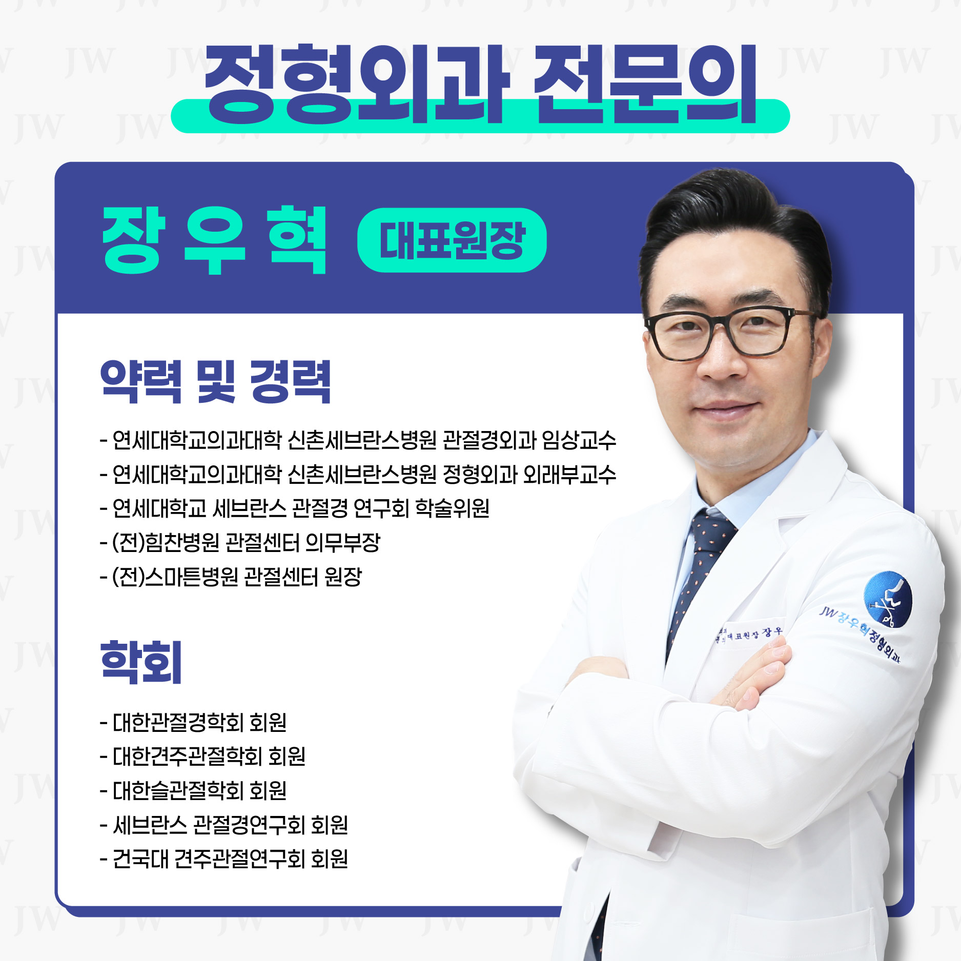 JW장우혁정형외과의원