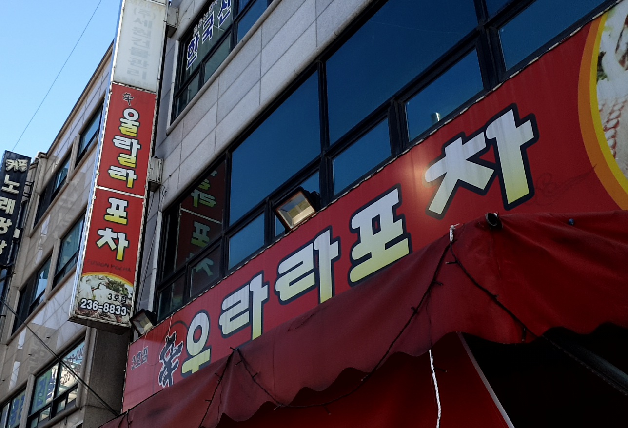 울랄라포차 3호점