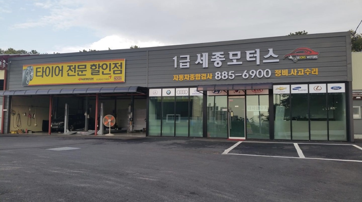세종모터스 자동차검사소