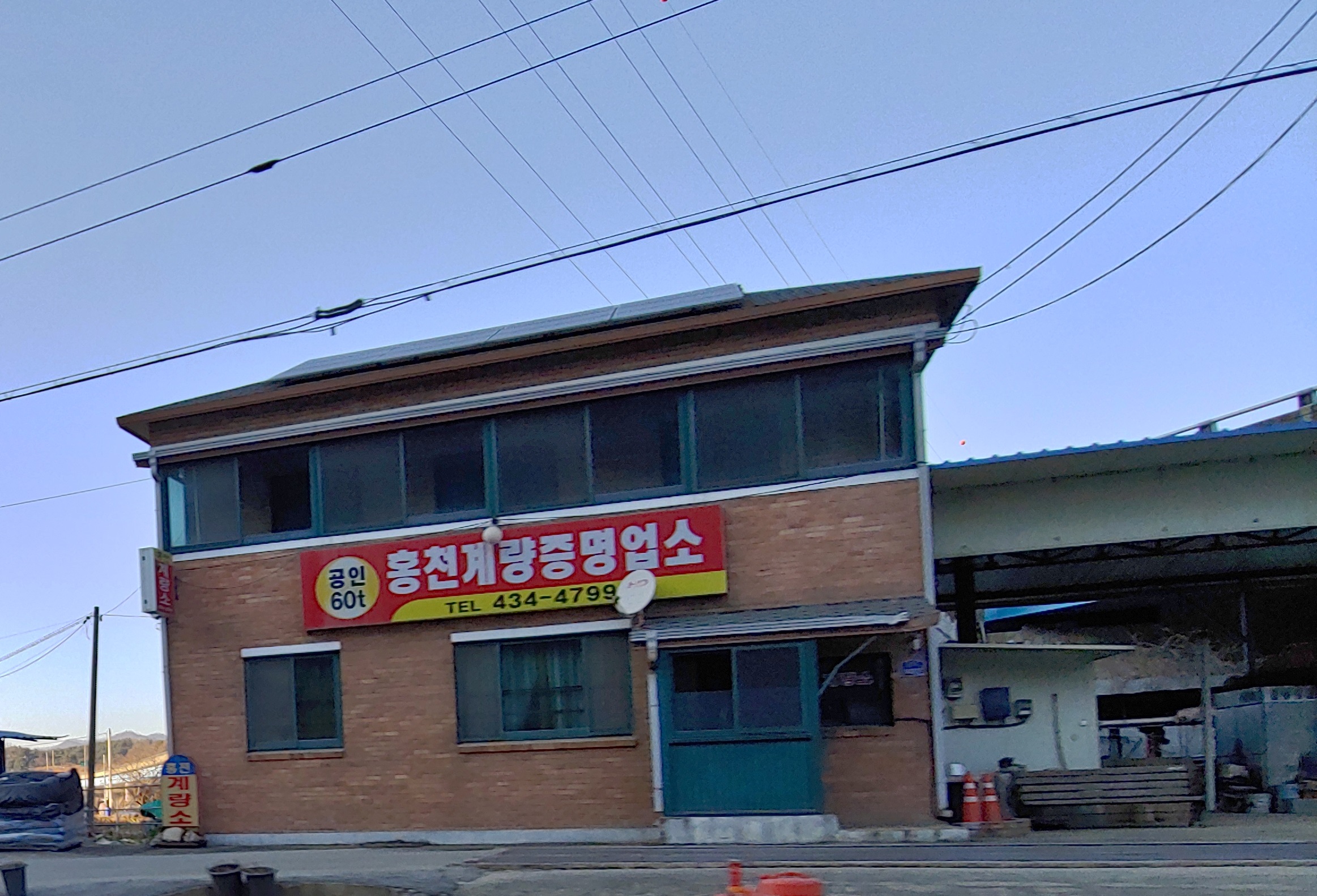 홍천계량증명업소