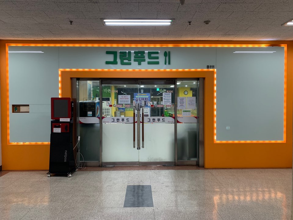 그린푸드