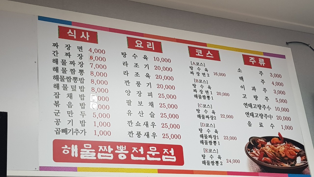 해물짬뽕전문점