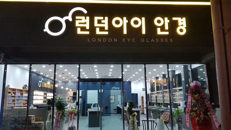 런던아이안경 상인점