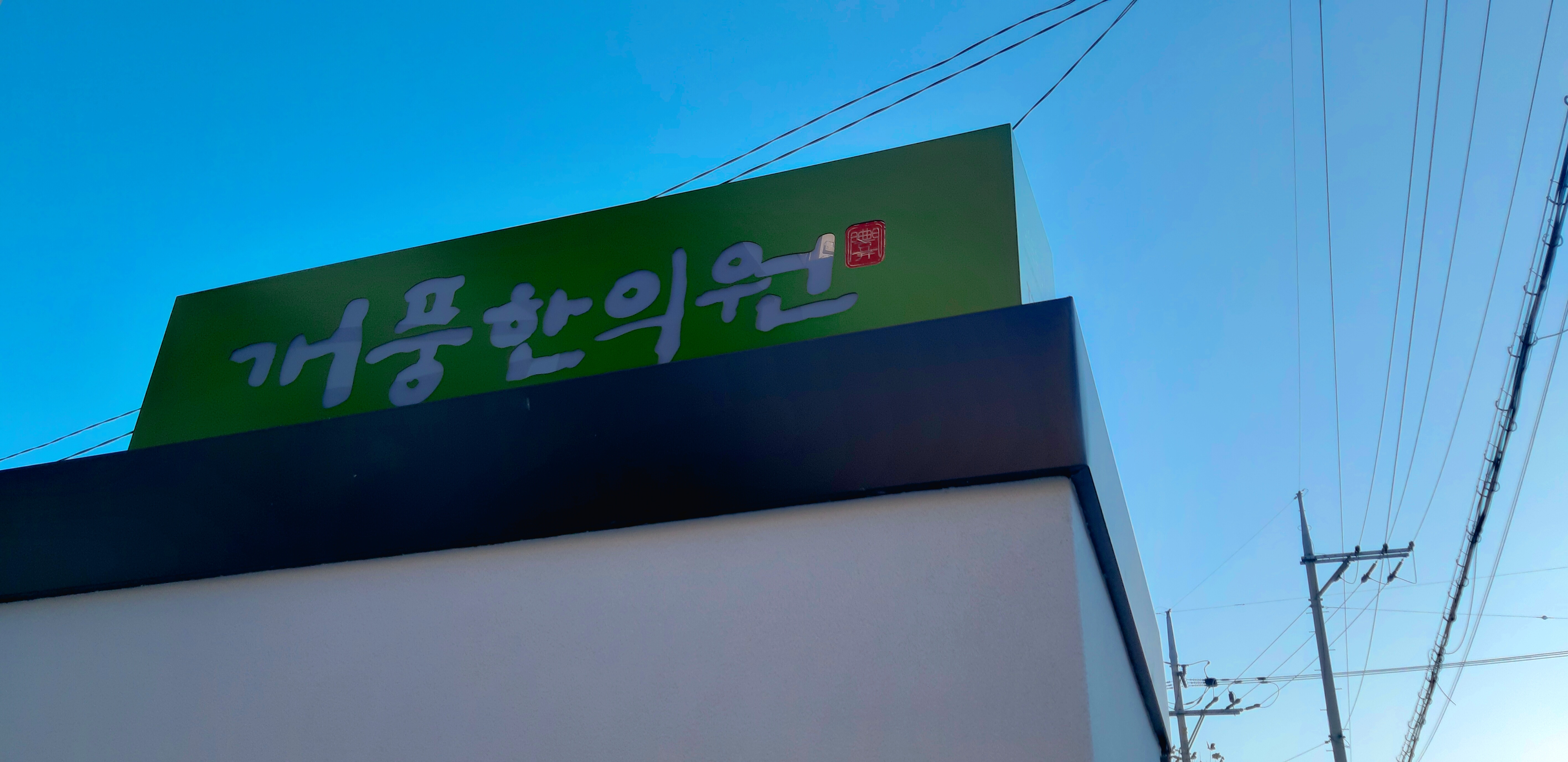 개풍한의원