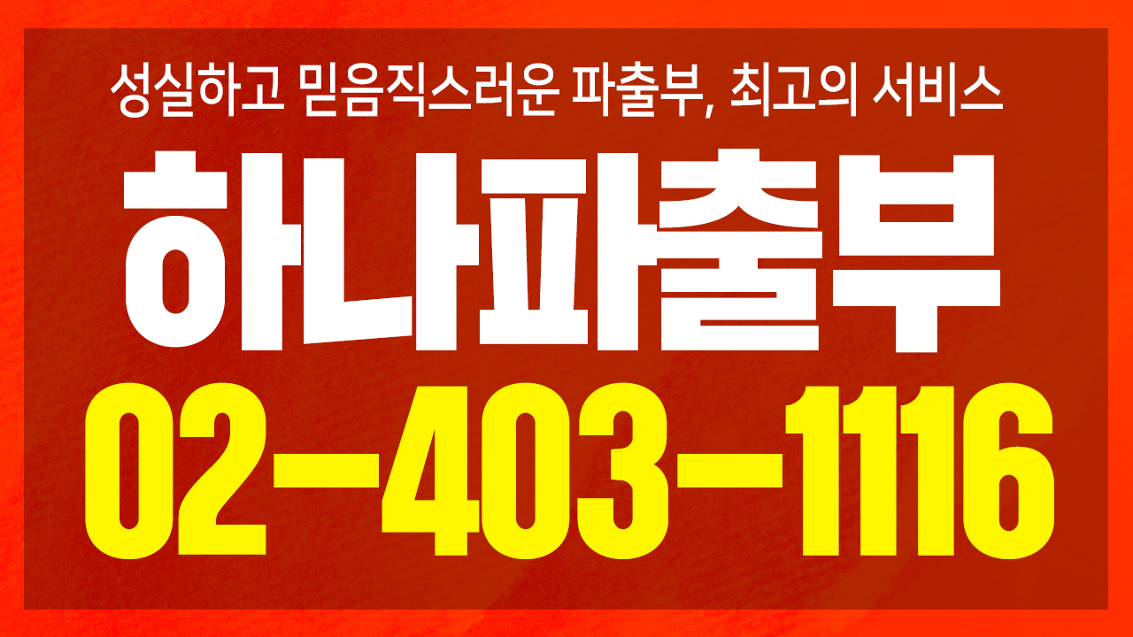 하나파출부