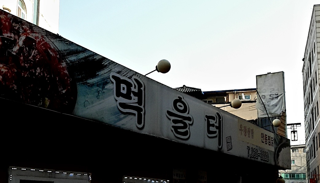 먹을터