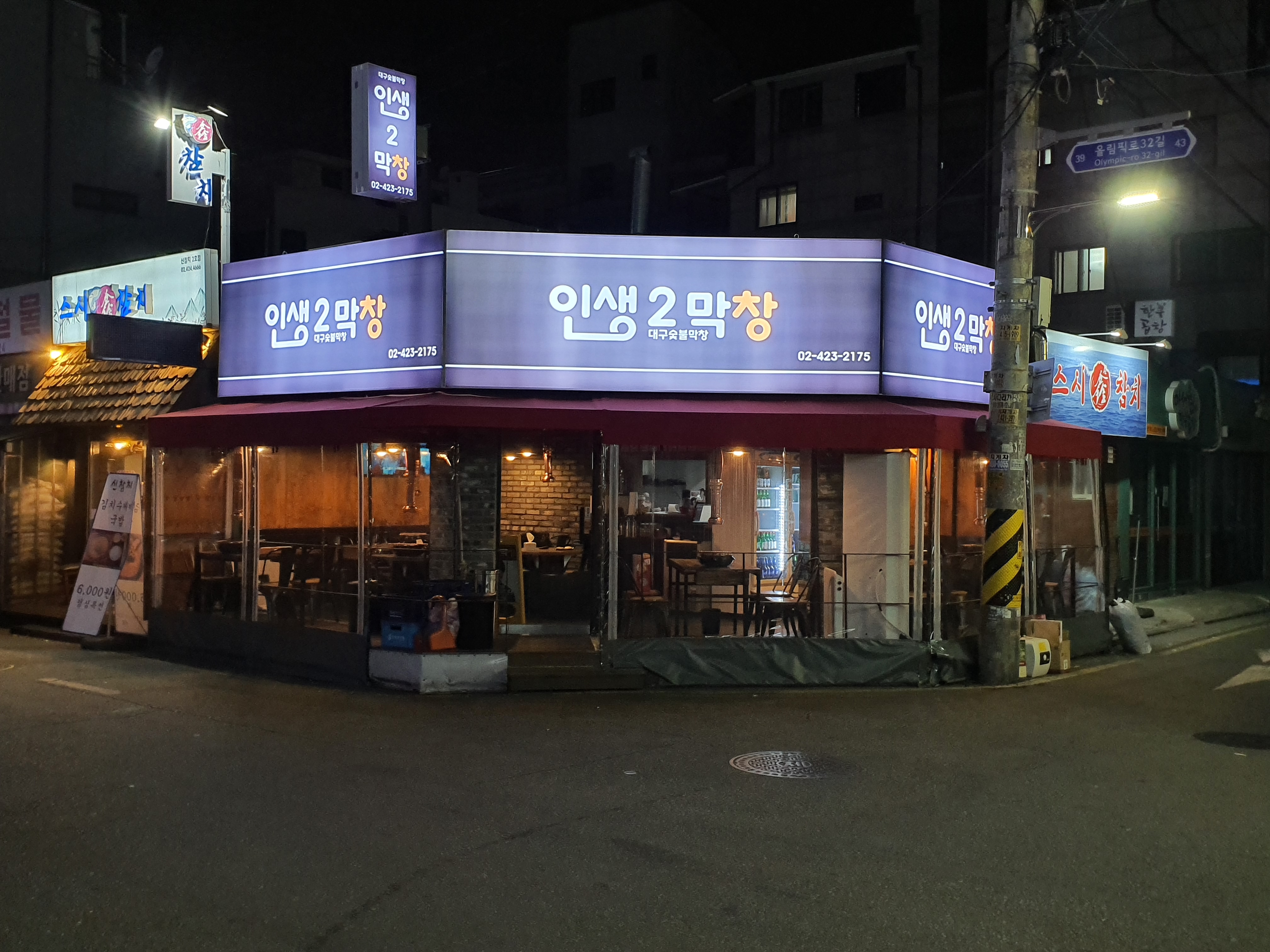 인생2막창 대구숯불막창 방이동 본점