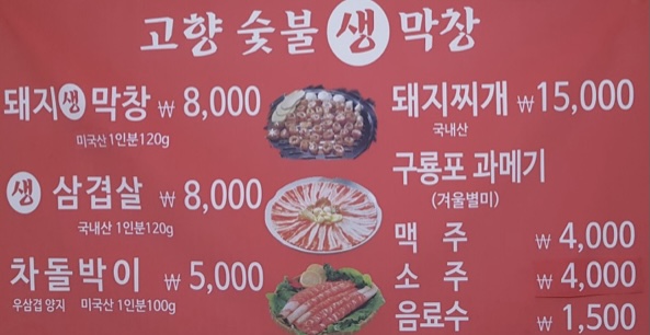 고향숯불생막창