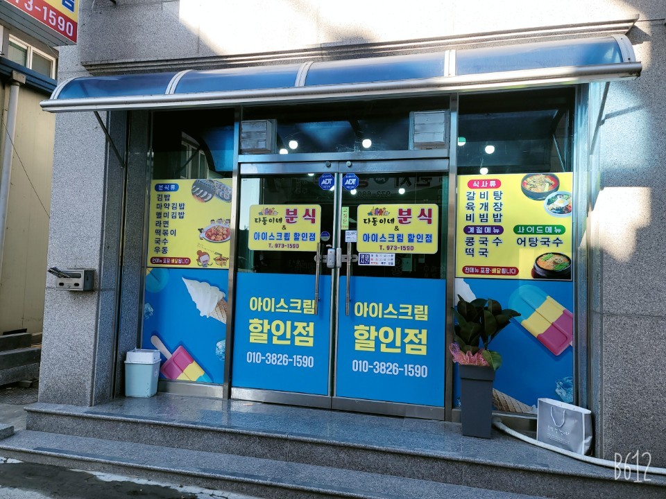 다둥이네분식&아이스크림