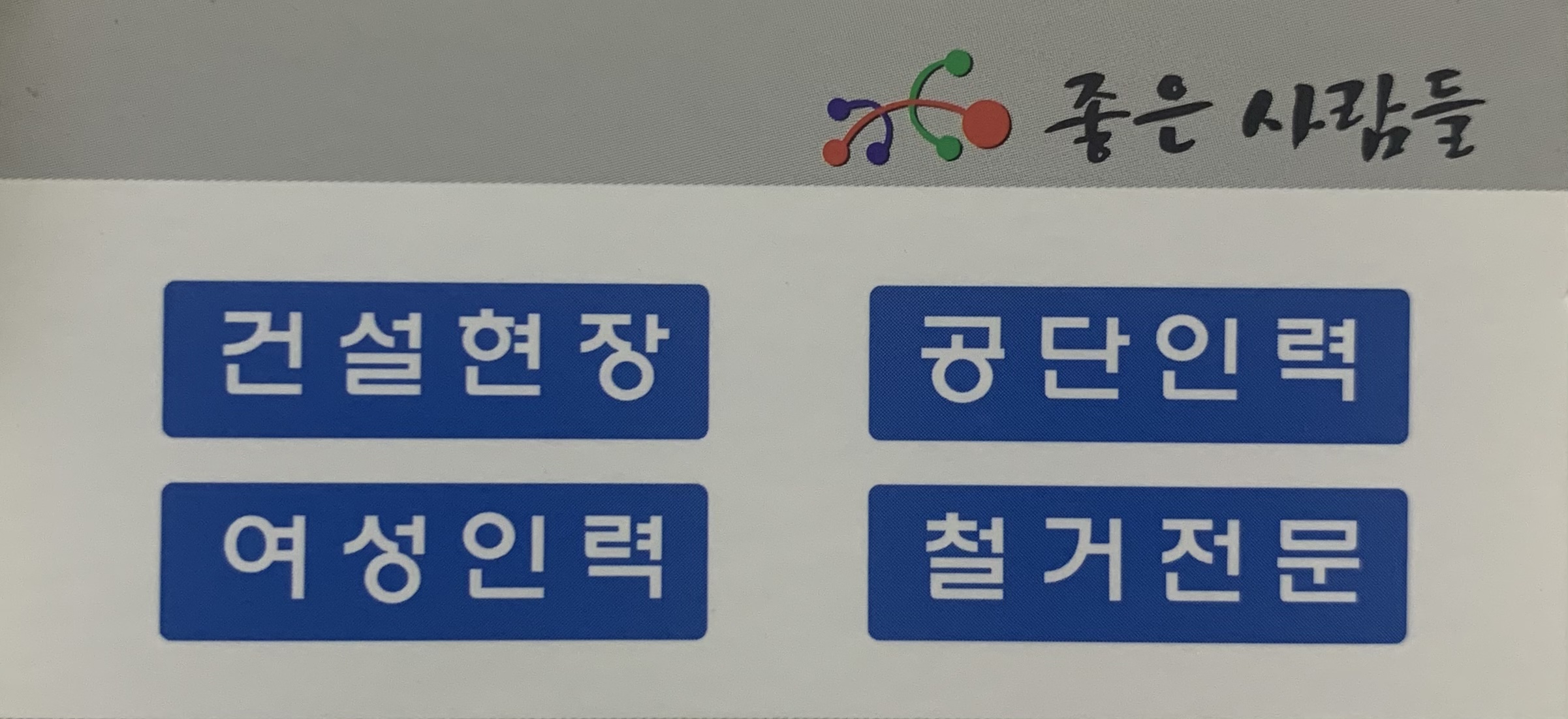 좋은사람들인력