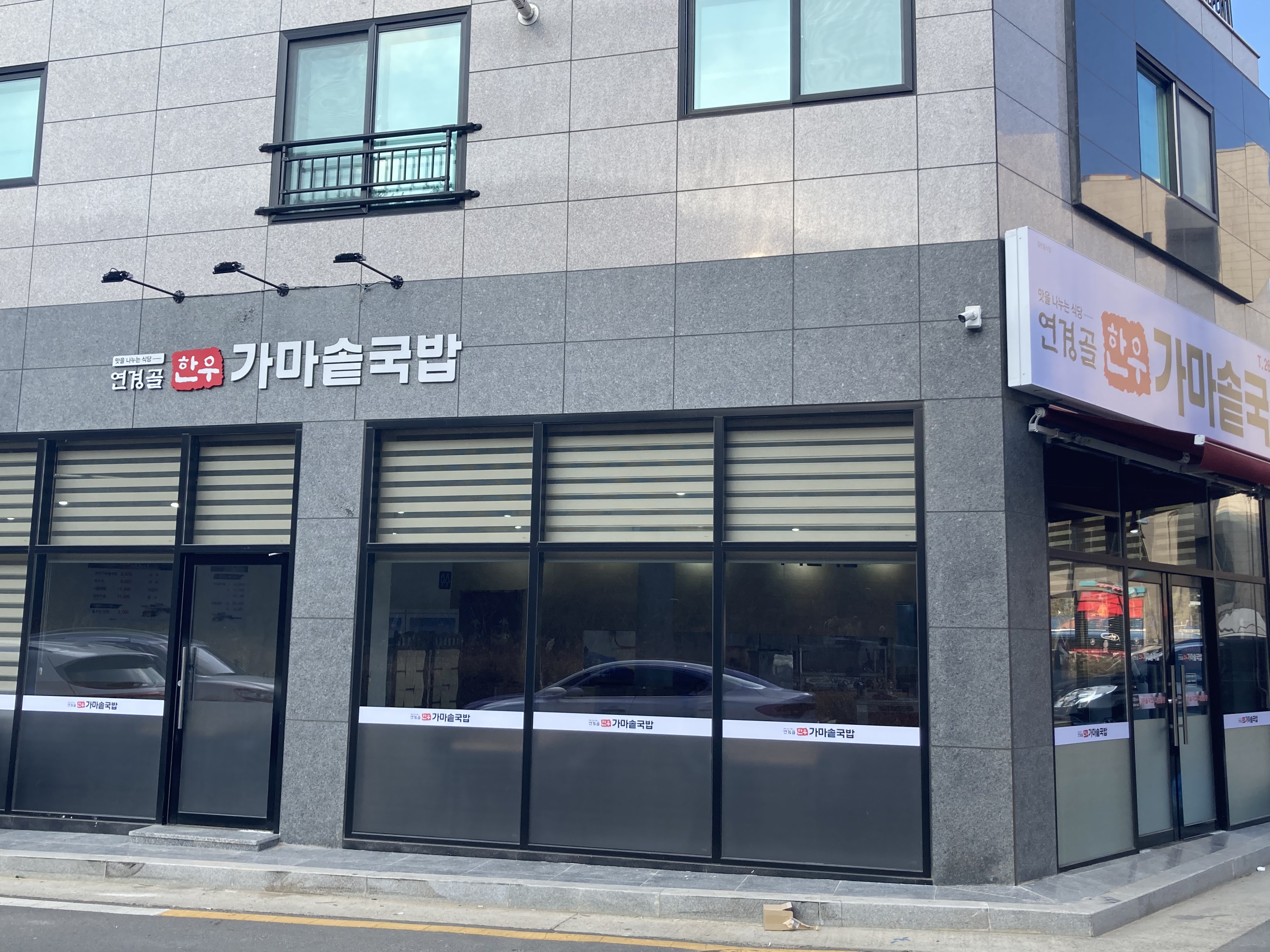 연경골한우가마솥국밥