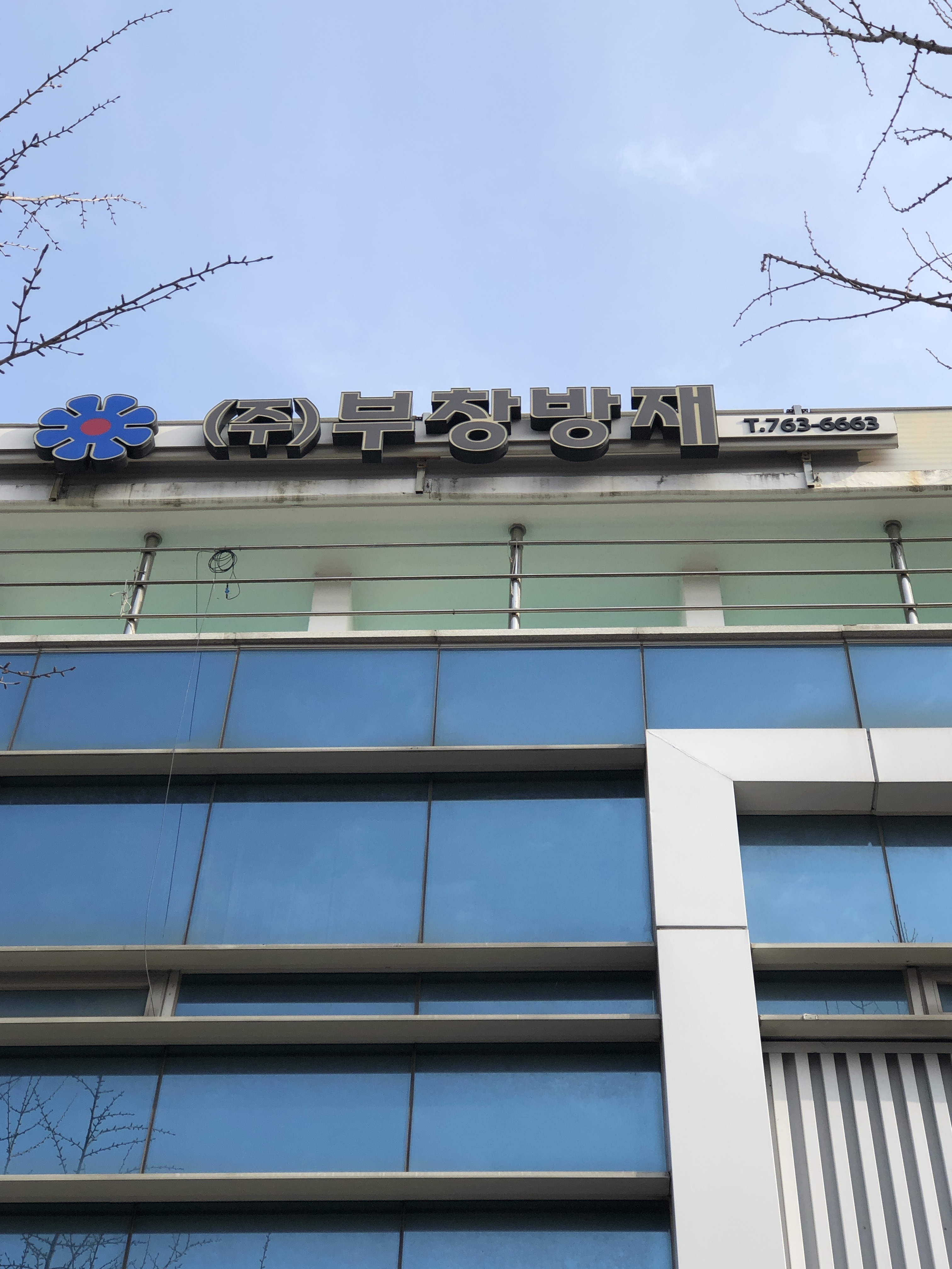 부창방재