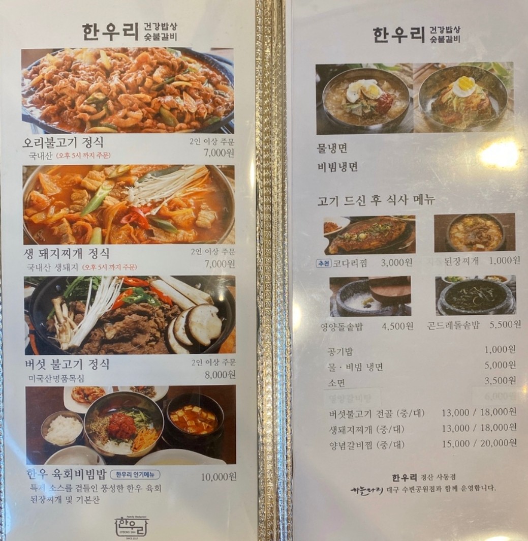 한우리 건강밥상 숯불갈비