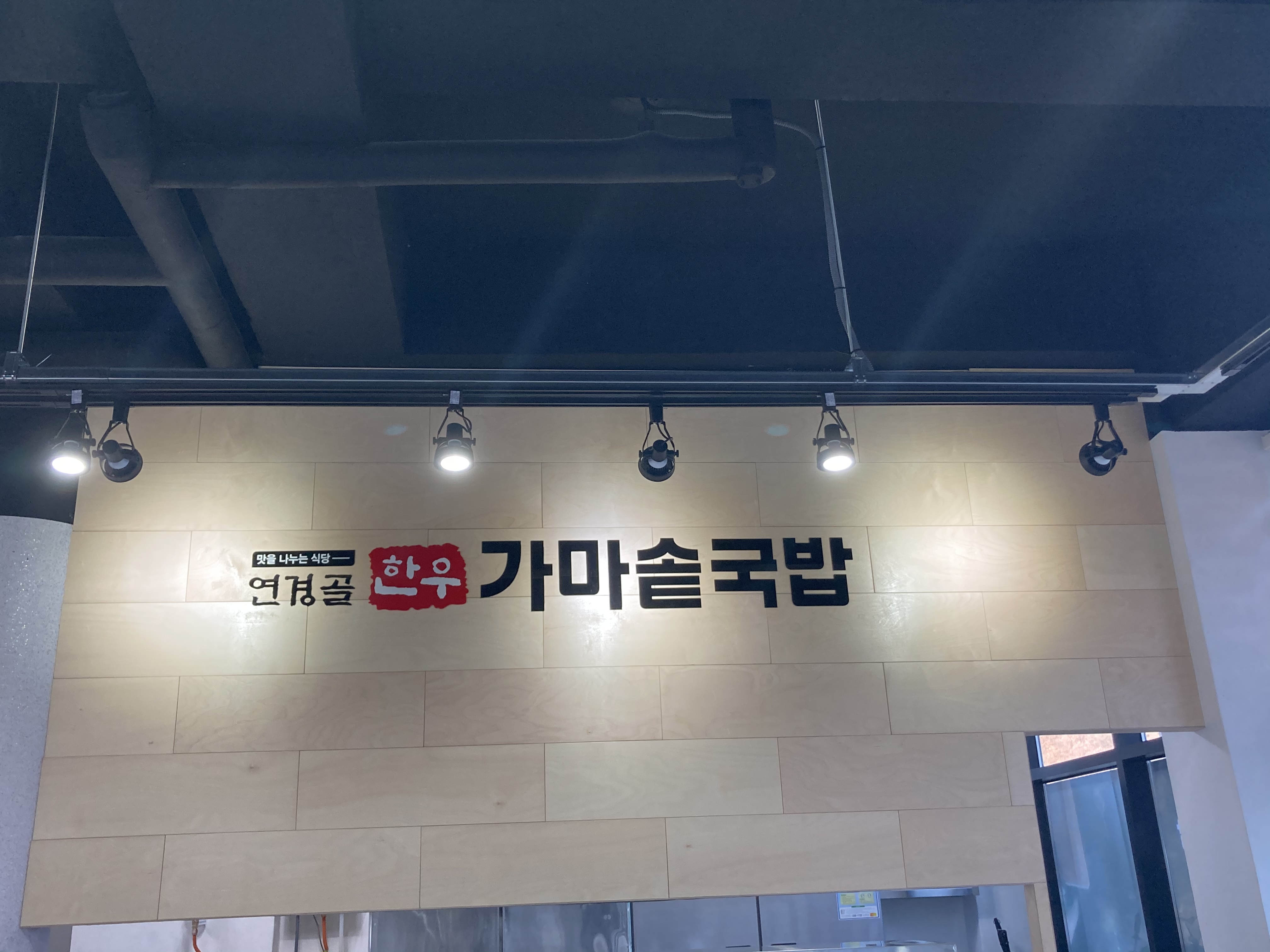 연경골한우가마솥국밥