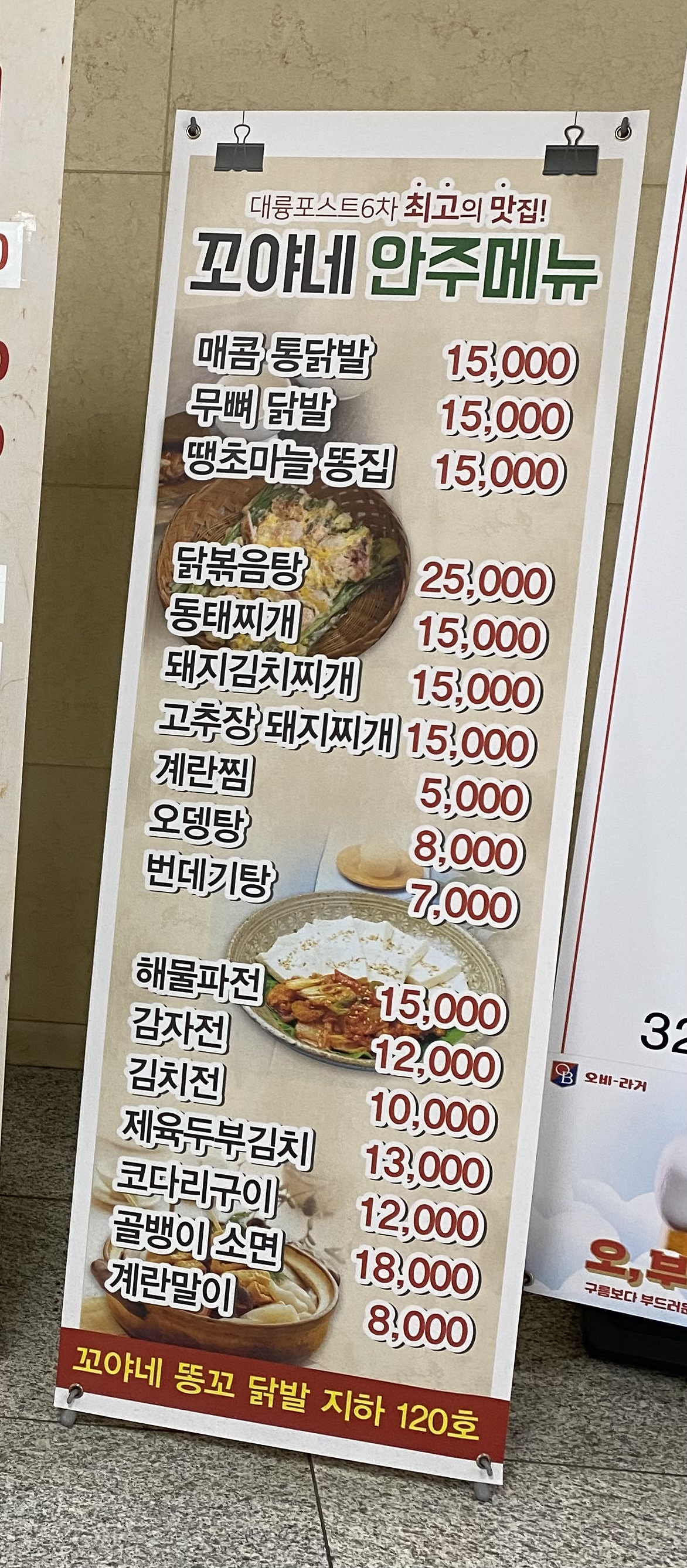 꼬야네 똥꼬닭발
