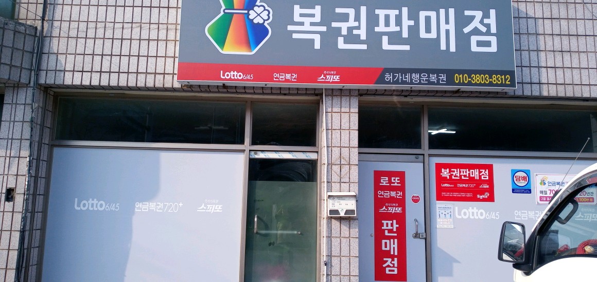 허가네행운복권