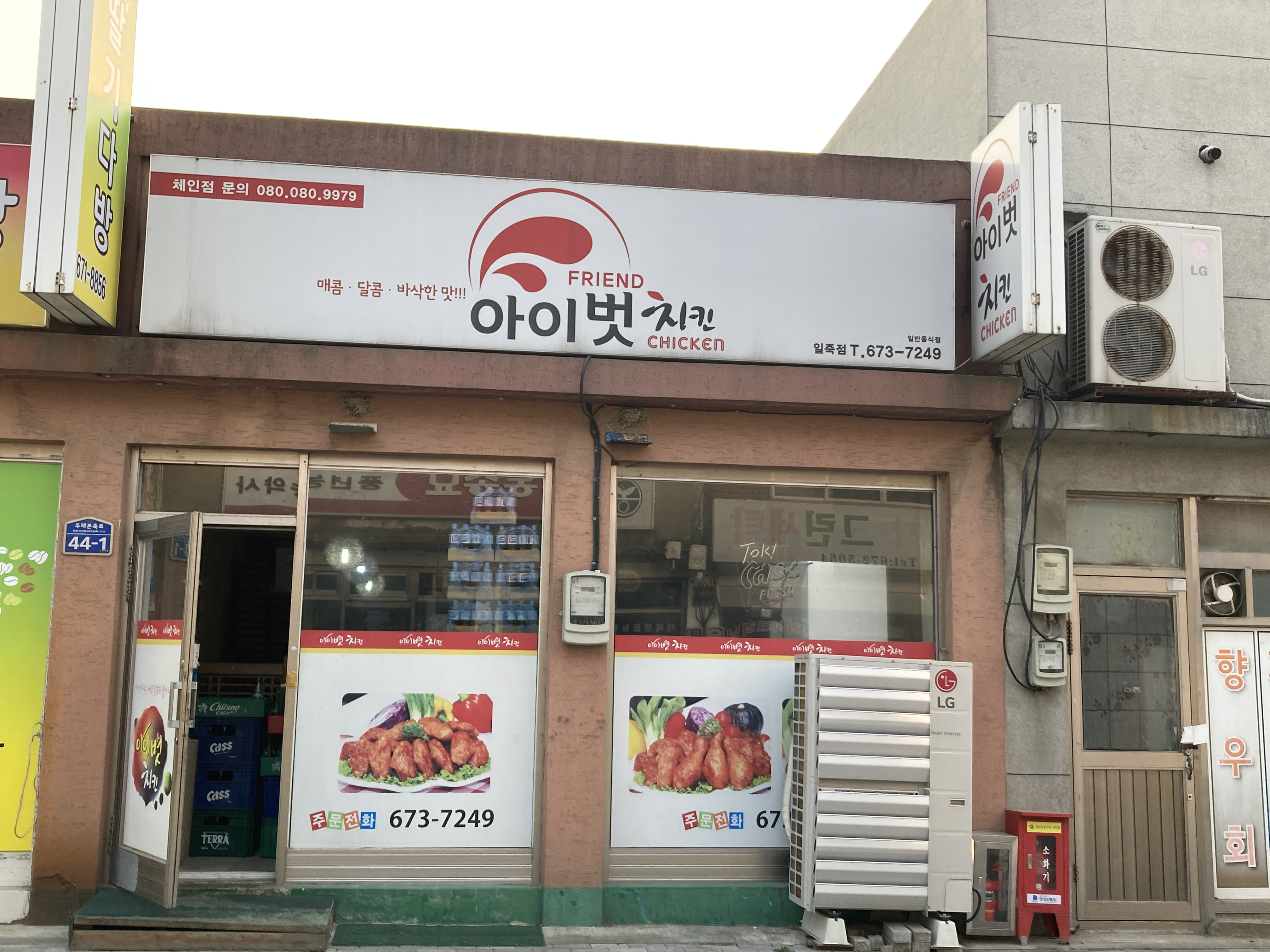 아이벗치킨 일죽점