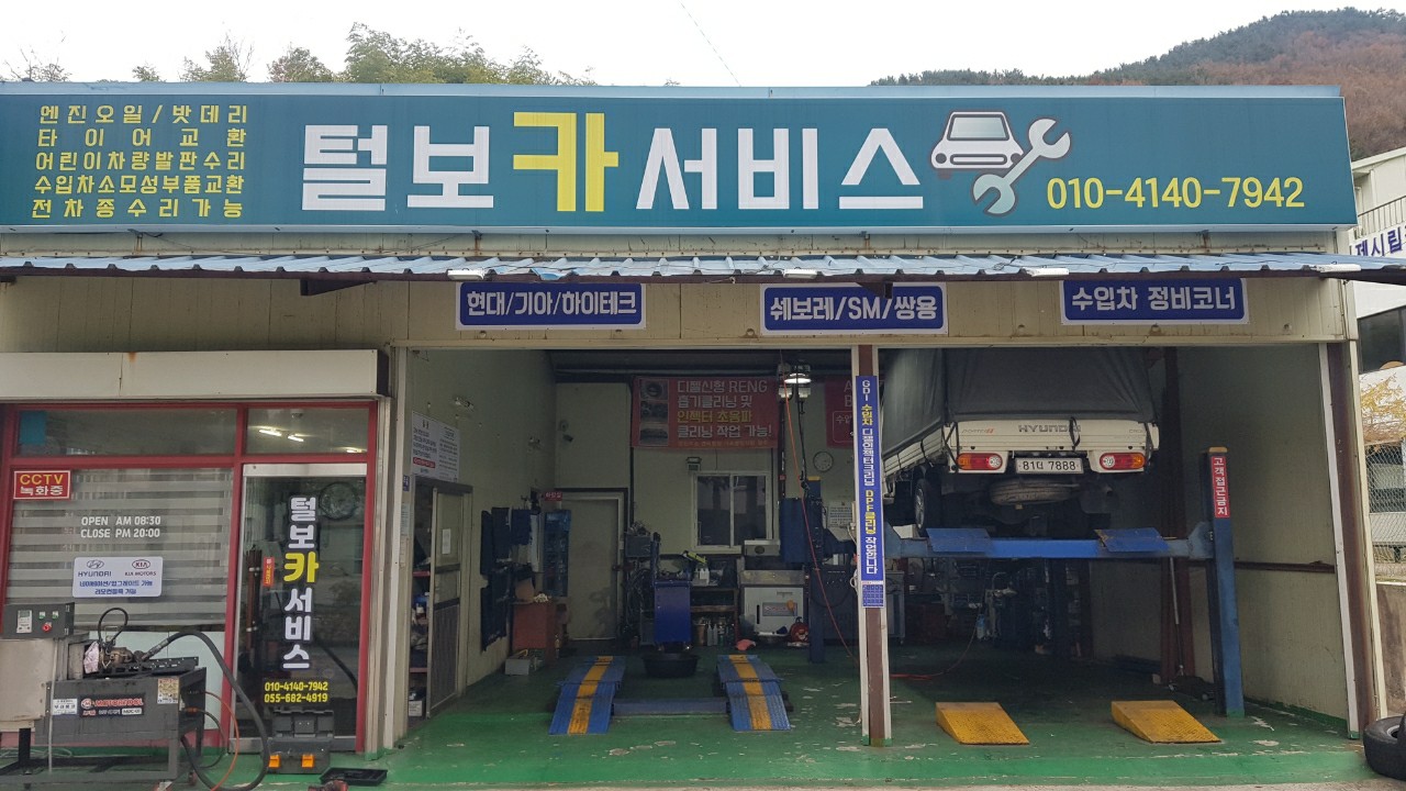 털보카서비스