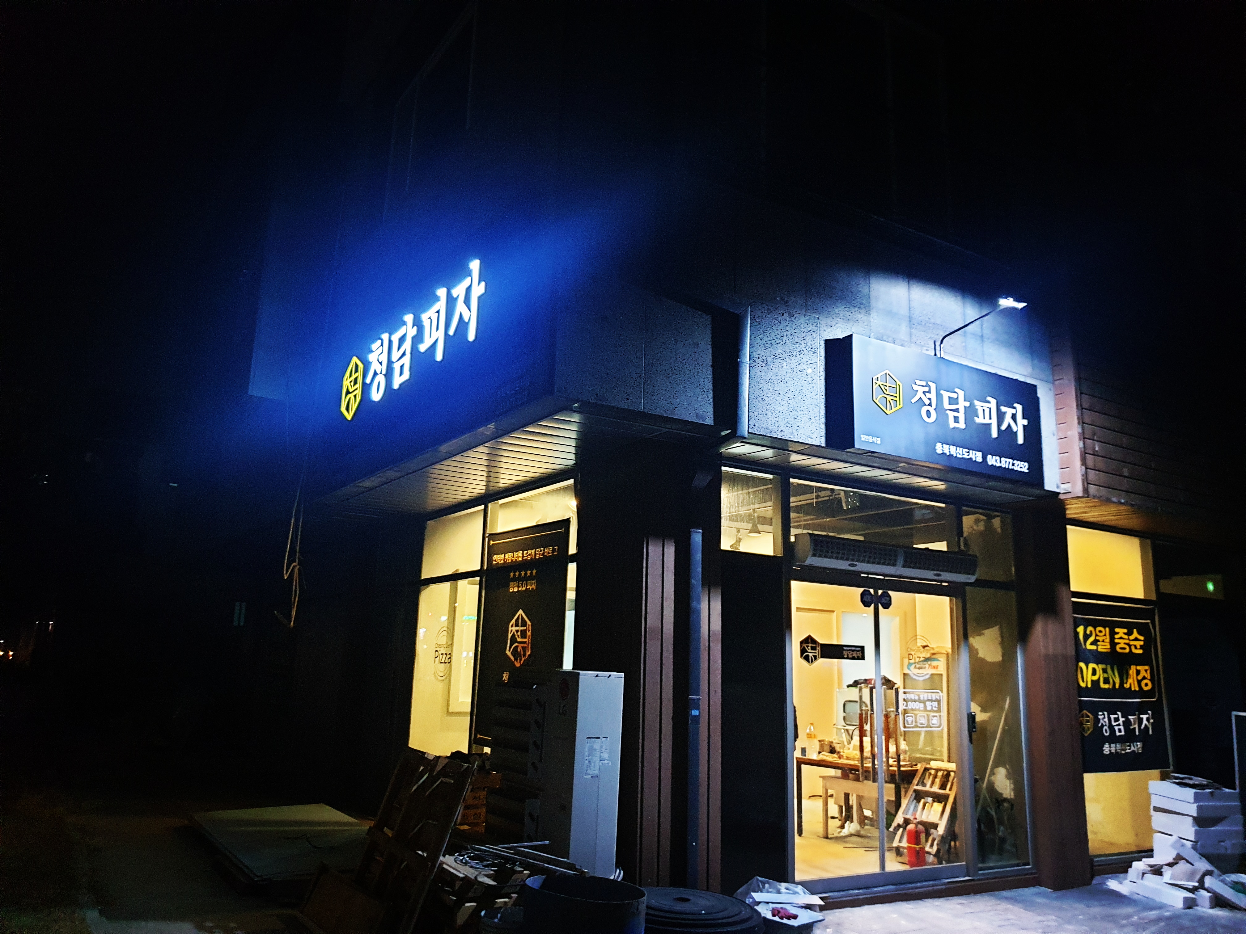 청담피자 충북혁신도시점