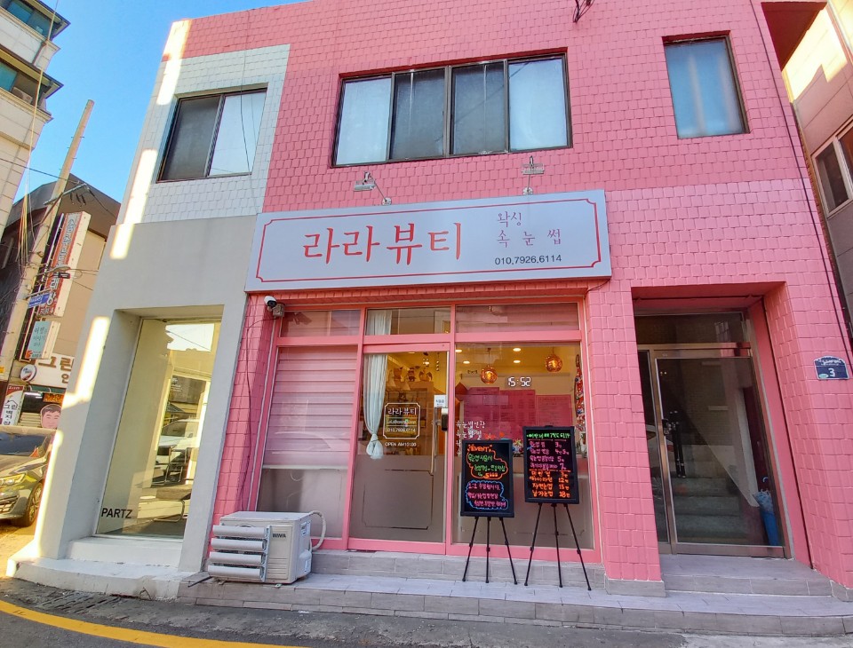 라라뷰티 속눈썹연장&펌&왁싱