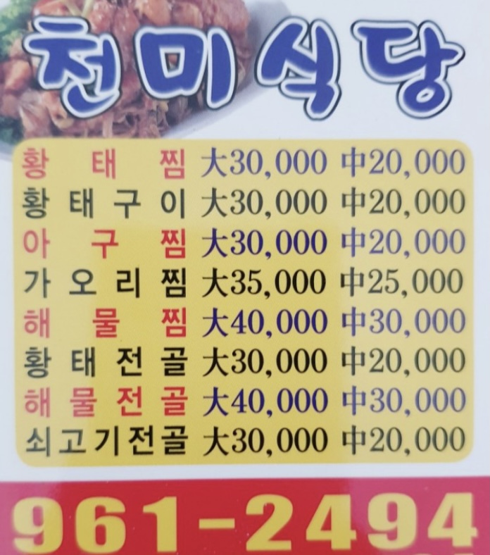 천미찜식당