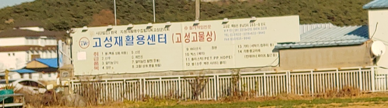고성재활용센터