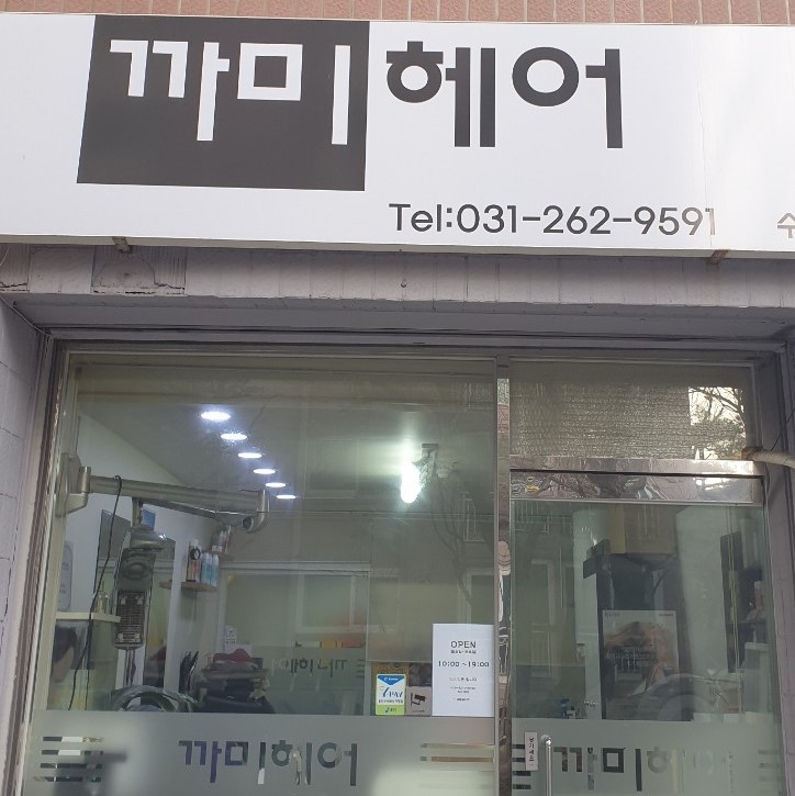 까미헤어
