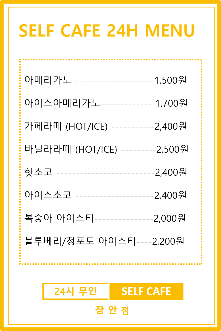 24시 무인셀프카페 장안점