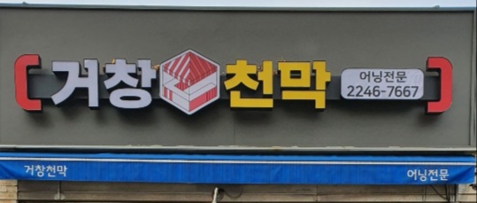 거창천막