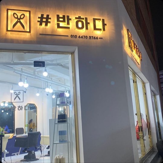 반하다헤어
