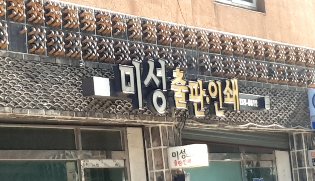 미성출판인쇄
