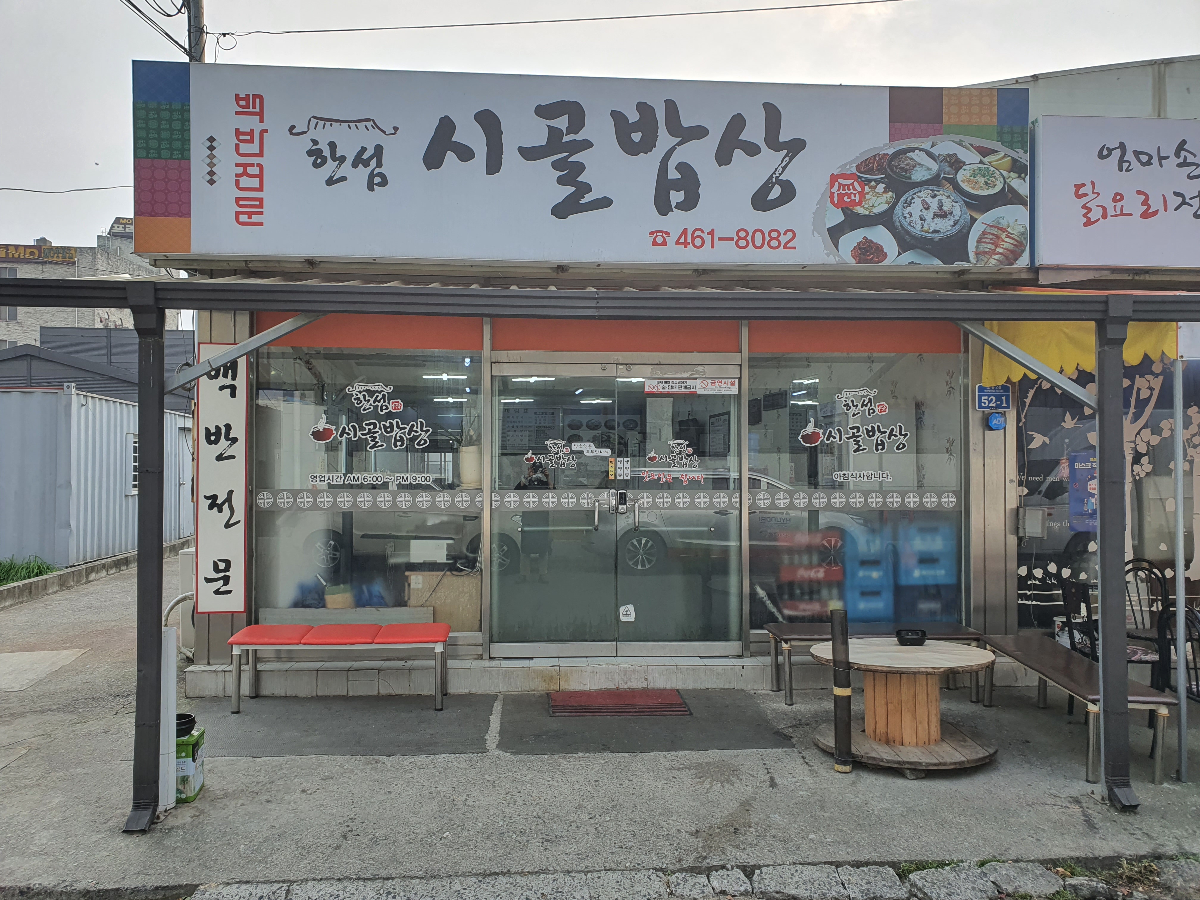 한섬시골밥상