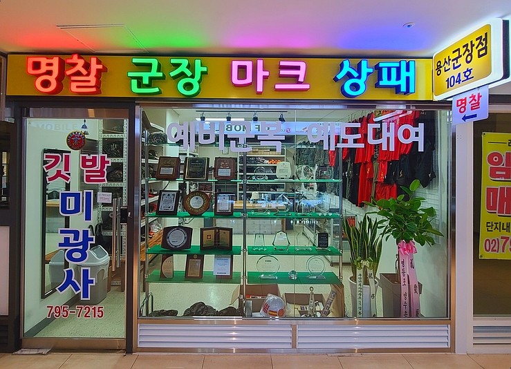 용산 군장점 미광사