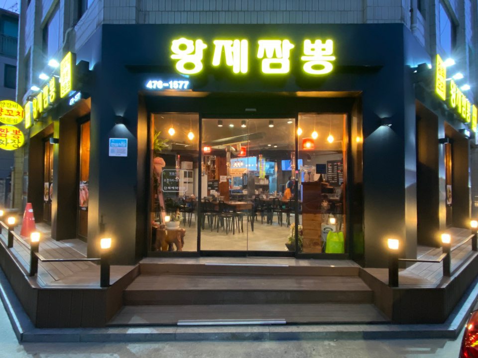황제짬뽕