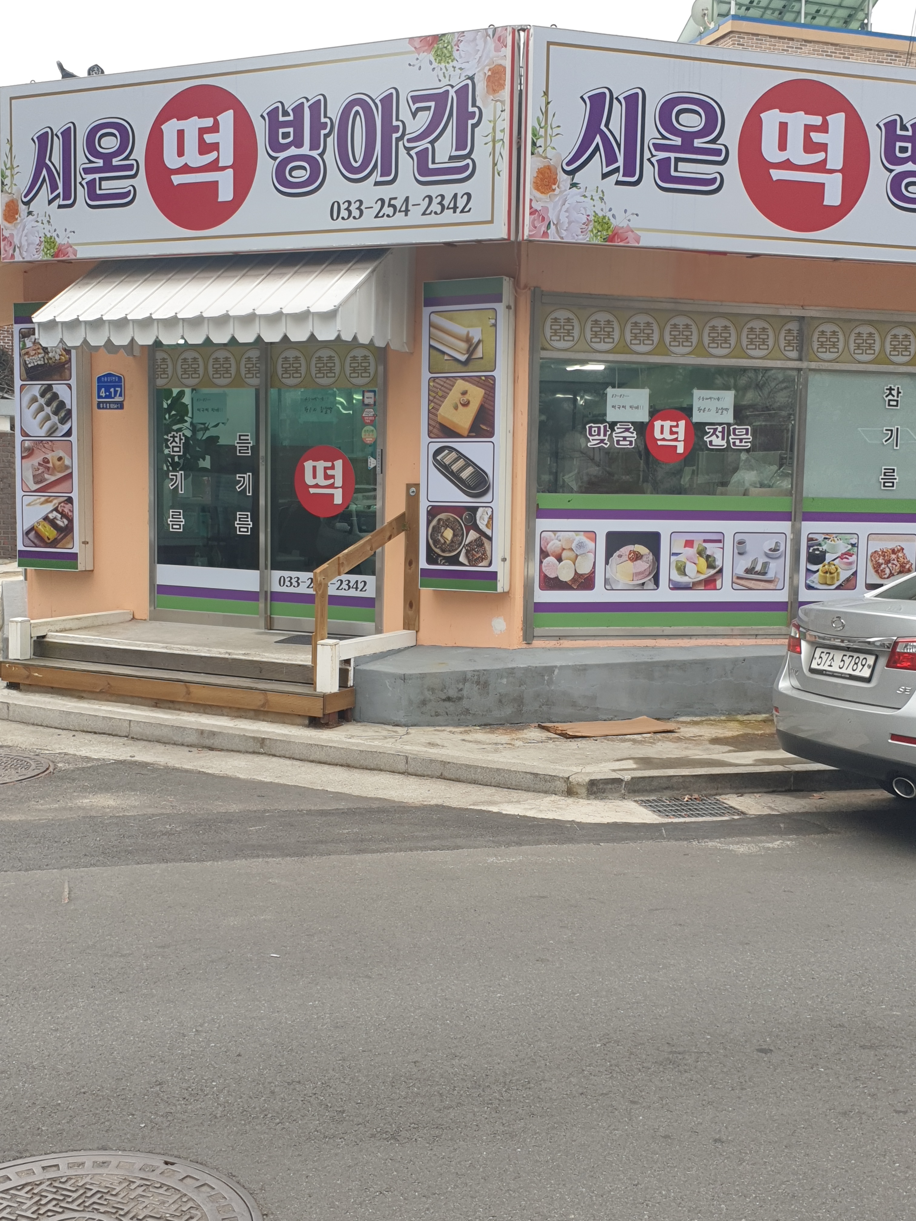 시온 떡 방앗간