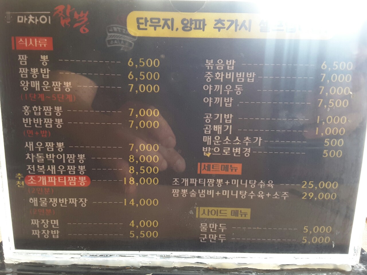 마차이짬뽕 송현점