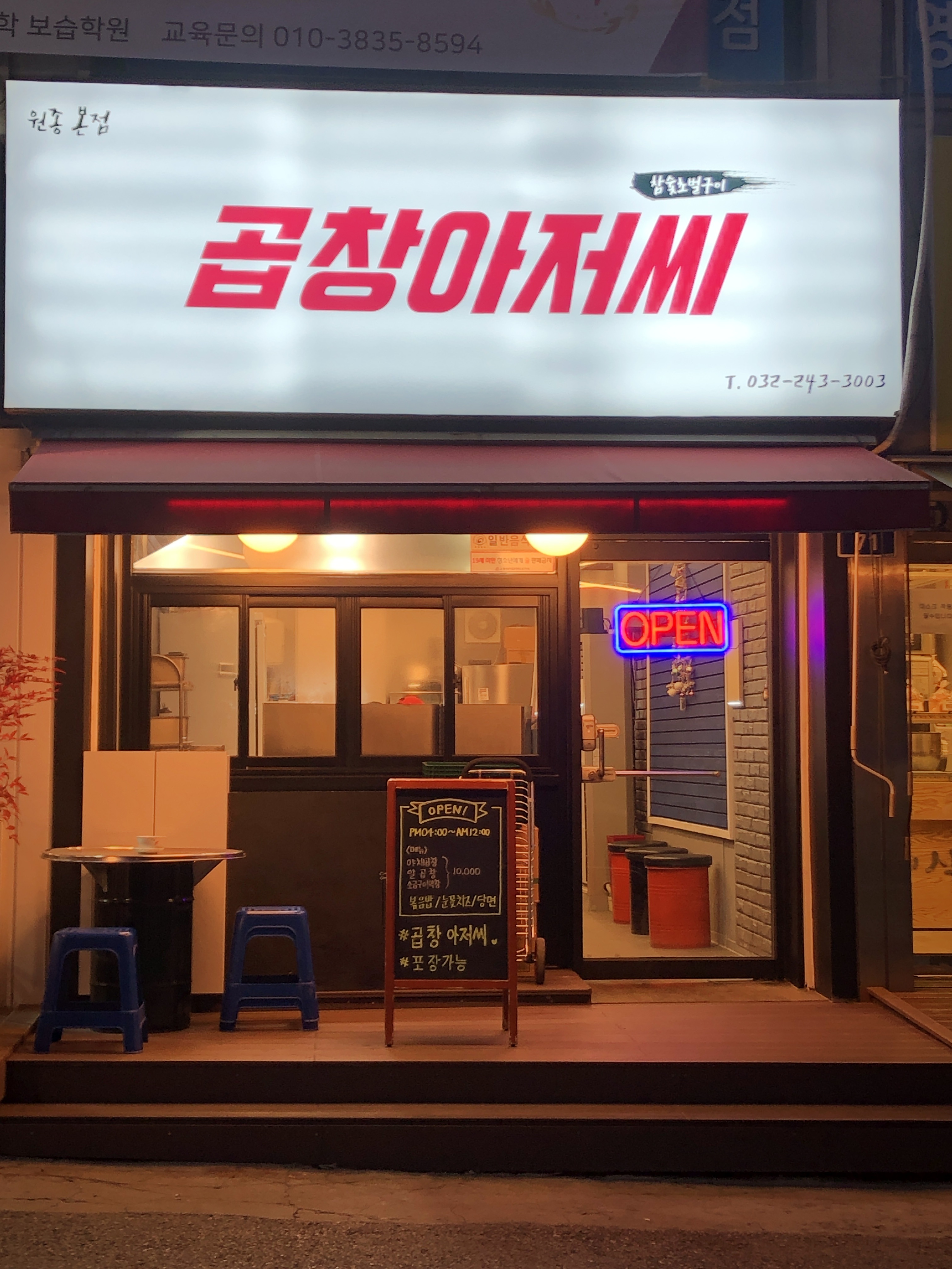 곱창아저씨 원종본점