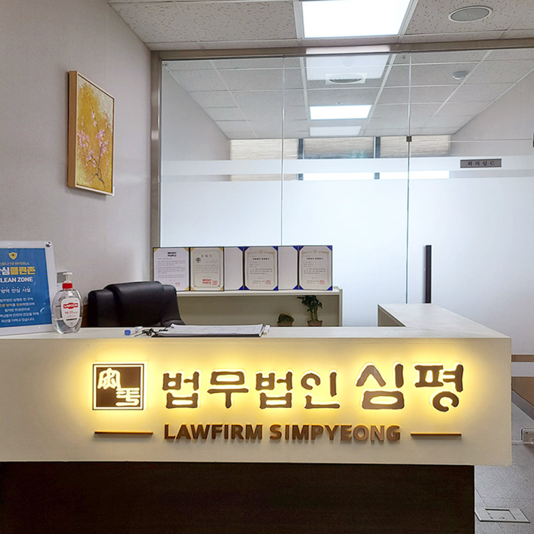 법무법인 심평