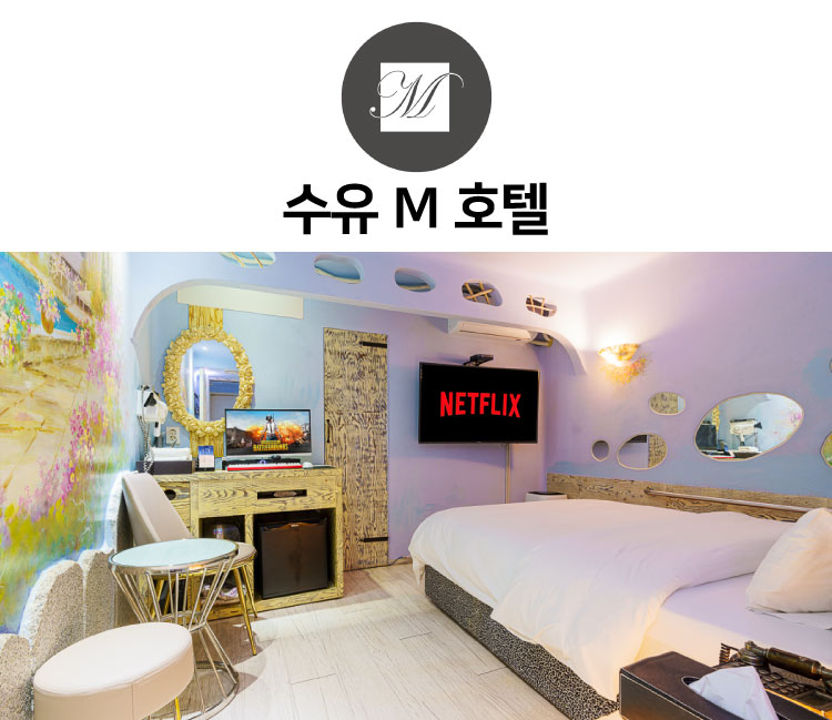 수유 M모텔