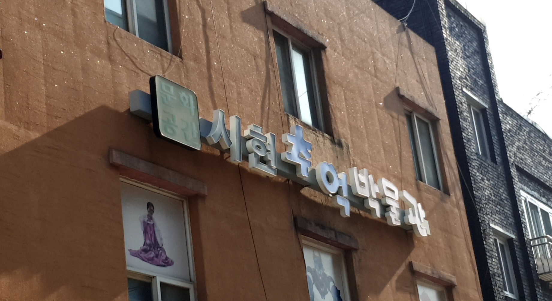 시현추억박물관