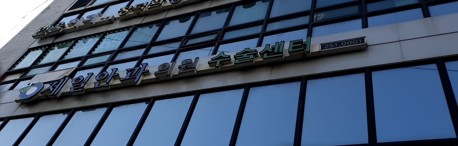 제일연세안과의원 대표 이미지