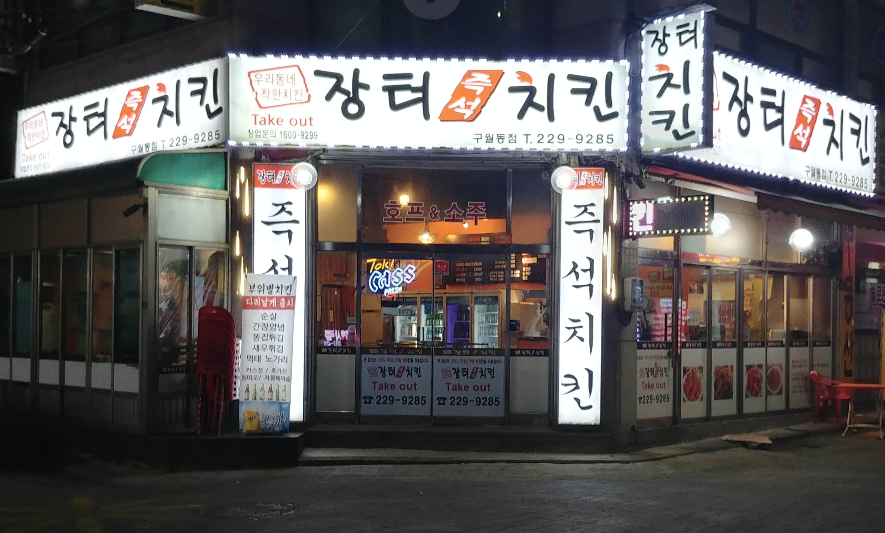 장터즉석치킨 구월동점