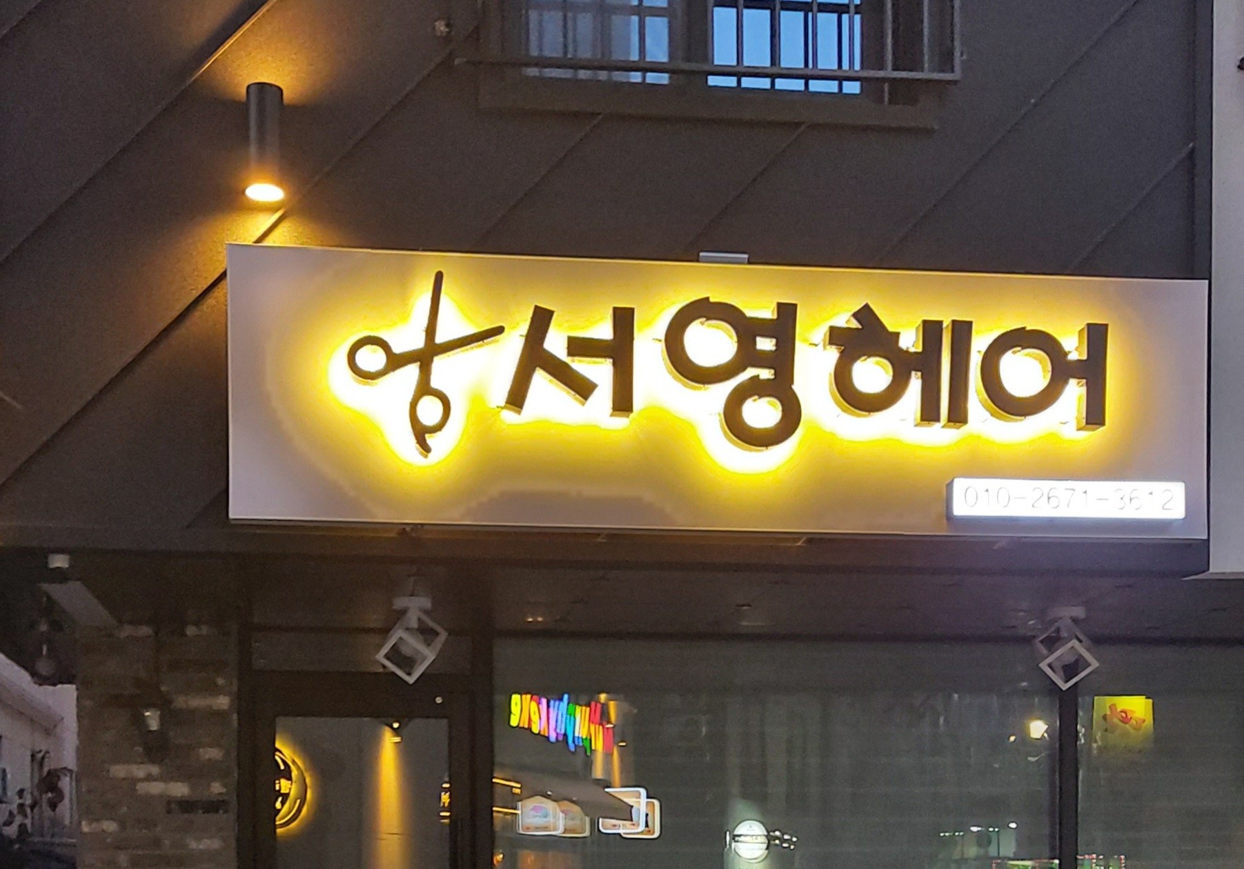 서영헤어