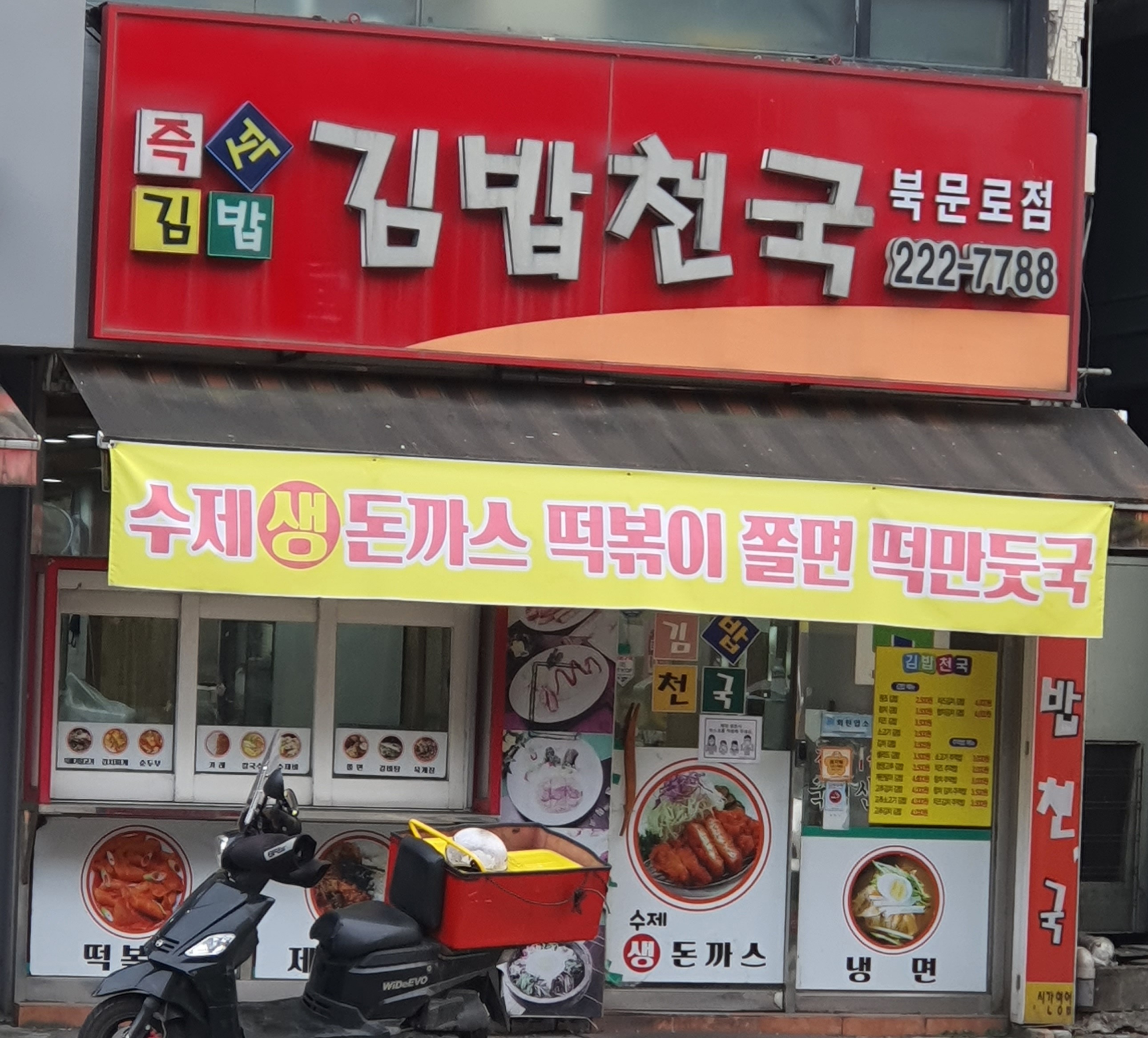 김밥천국 북문로점